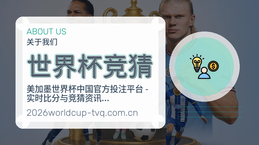 世界杯竞猜内容浏览体验