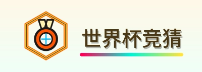 世界杯竞猜 logo